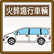 火葬場行車両