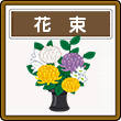 花束